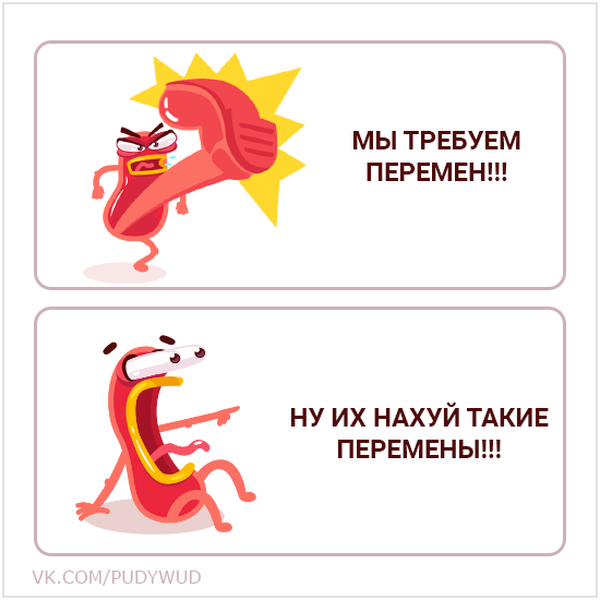 Мы требуем перемен! - Моё, Comixpudyandwud, Мемы, Комиксы, Юмор, Смешное