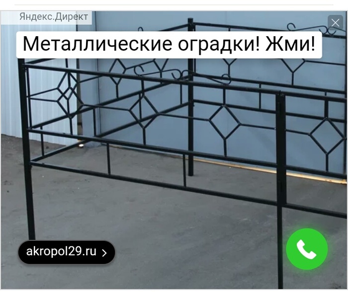 When you google the fence to the dacha, but Yandex knows better... - Yandex Direct, Advertising, Fencing, Fence