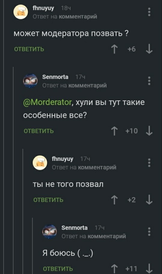 Когда ты не очень смелый - Комментарии на Пикабу, Комментарии, Модератор, Отвага