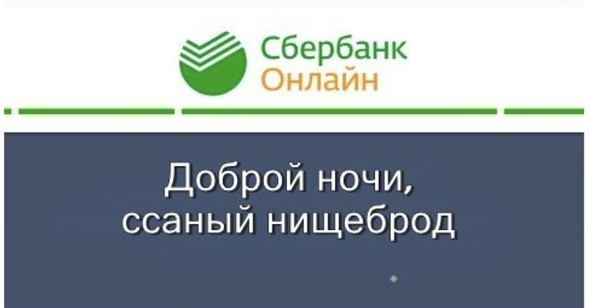 Сбе. Сбербанк онлайн прикол. Заставки для Сбербанк онлайн. Сбербанк онлайн добрый вечер. Приветствие Сбербанк.