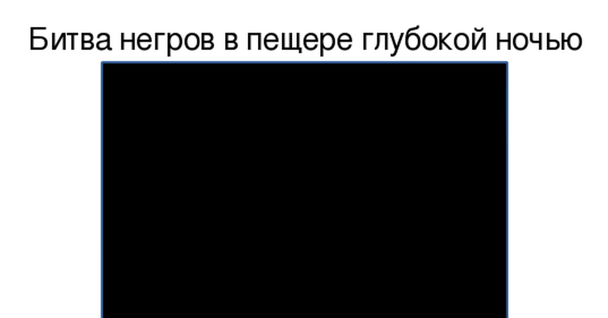 Картина черные негры в черной пещере