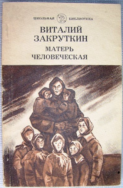 Что Почитать. В. Закруткин "Матерь Человеческая" | Пикабу