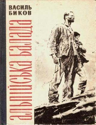 Вдогонку. Что почитать. В. Быков Альпийская баллада - Книги, Любовь и война, Альпийская баллада, Василь Быков