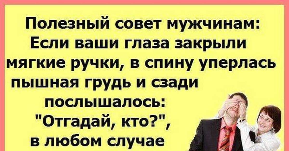 Смешные советы. Шуточные советы мужчинам. Совет прикол. Смешные советы для мужчин.