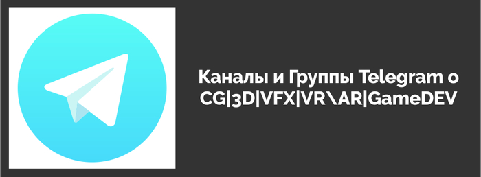 Интересные Telegram каналы  о CG|3D|VFX|VR\AR|GameDEV - Telegram, Telegram каналы, Телега, 3D моделирование, Cgi VFX, Gamedev, Длиннопост