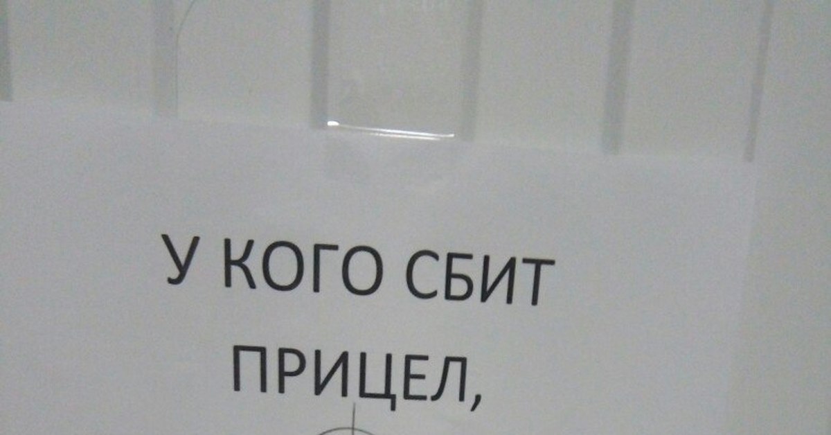 Держи прицел в туалете картинка распечатать