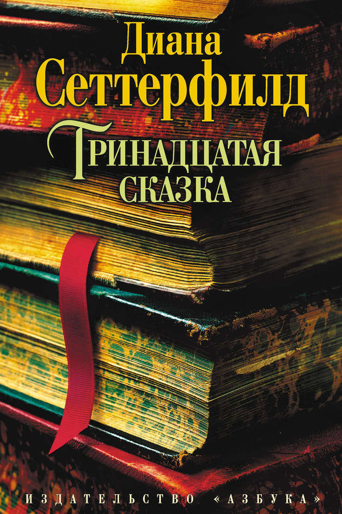 Книги для прочтения - Книги, Рецензия, Сеттерфилд, Тринадцатая сказка, Что почитать?, Длиннопост