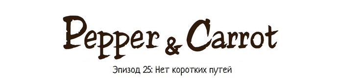 Pepper & Carrot: Нет коротких путей - Pepper and Carrot, Комиксы, Длиннопост, Ведьмы, Магия