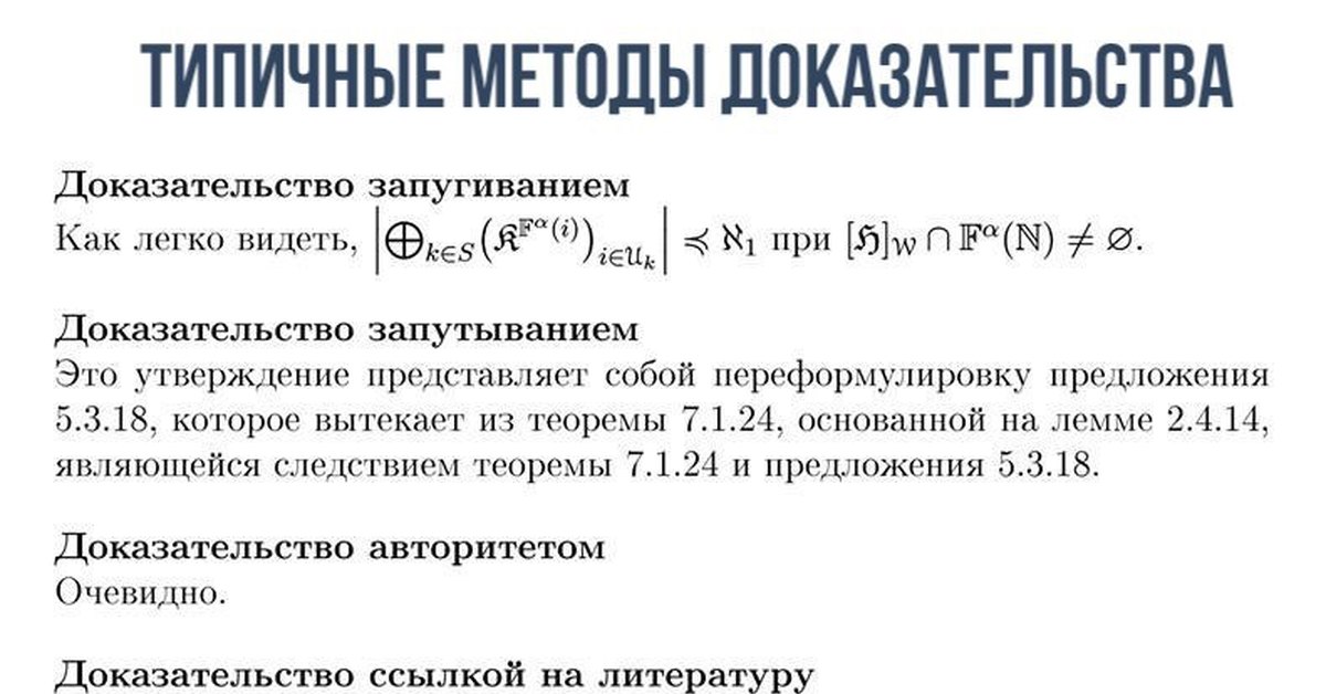 Процедура доказательства. Типичные методы доказательства. Доказательство запугиванием. Доказательство методом запугивания. Доказательство запугиванием запутыванием.