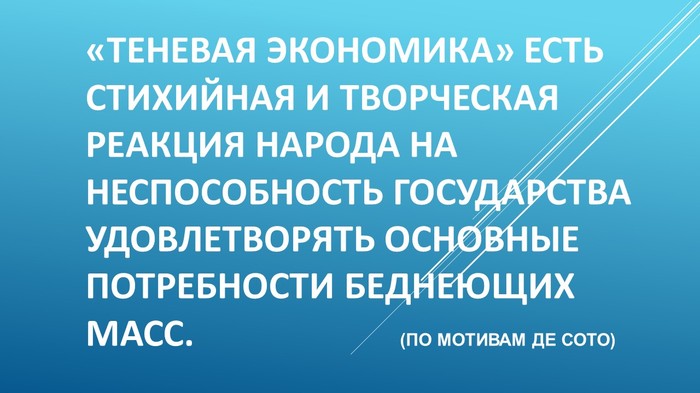 Теневая экономика - Теневая экономика, Экономисты, Эрнандо де Сото, Цитаты