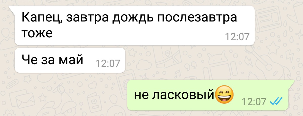 Тоже май. Завтра послезавтра дождь. Анекдот про ласковый май. Послезавтра я тоже не могу.