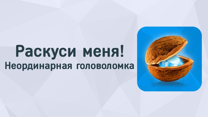 Crack me - My, Games, Android, Головоломка, iOS, Quest, Longpost