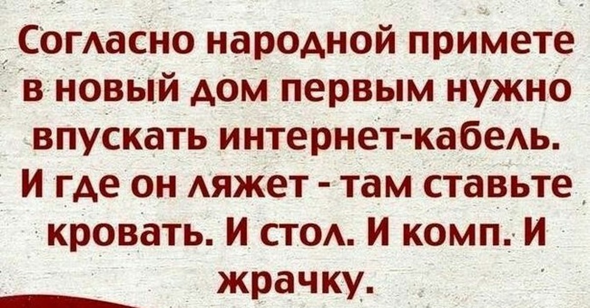 Согласно народной примете в новый дом первым нужно впускать интернет кабель