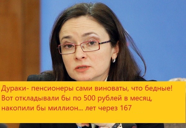 НАБИУЛЛИНА О ПЕНСИОНЕРАХ: БЕДНЫЕ, ПОТОМУ ЧТО КОПИТЬ НЕ УМЕЮТ! - Пенсионеры, Эльвира Набиуллина, Накопления, Деньги