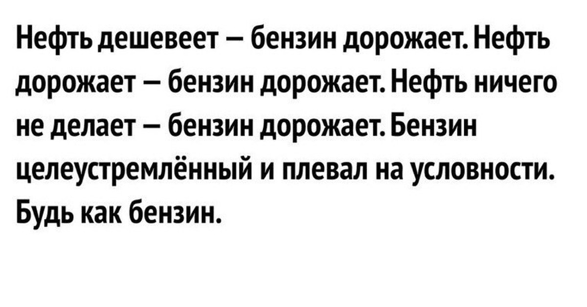 Почему упал доллар. Нефть дешевеет бензин дорожает. Нефть дорожает бензин дорожает нефть дешевеет бензин дорожает будь. Нефть подорожала бензин подорожал нефть подешевела бензин подорожал. Картинка нефть дешевеет бензин дорожает.