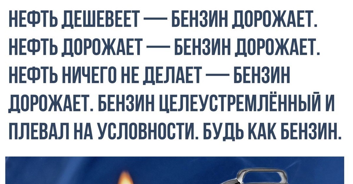 Почему бакс падает. Будь как бензин прикол. Нефть дешевеет бензин дорожает нефть дорожает. Бензин целеустремленный будь как бензин.