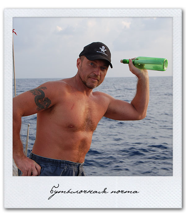 Письма из бутылки. Письмо №11. Сергей Морозов, Письма из бутылки, Морские рассказы, Яхта, Яхтинг, Путешествия, Длиннопост