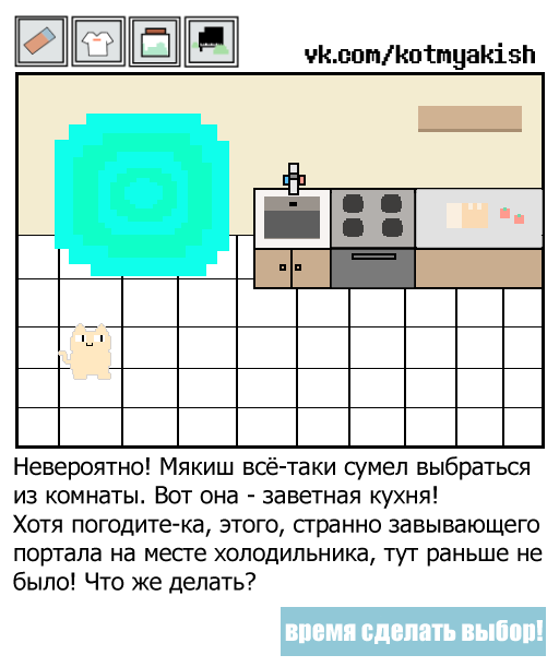 Мякиш: the game - Моё, Комиксы, Кот Мякиш, Юмор, Игры, Длиннопост