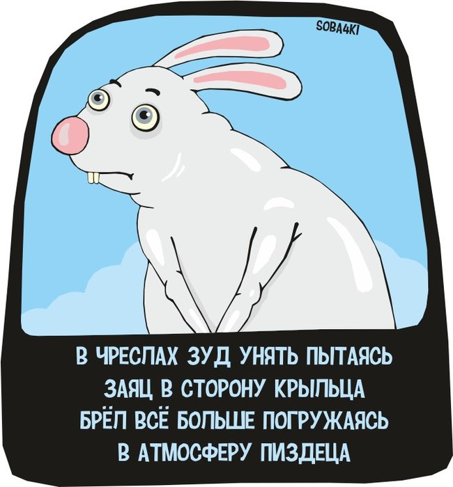 Вышшэл зайацц на крыльцаа в атмосферу пи - Soba4ki, Яков Коган, Заяц, Крыльцо, Мат