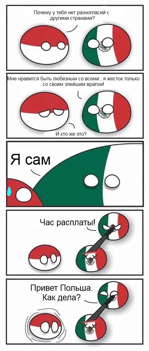 Сам себе враг
 - Countryballs, Польша, Мексика