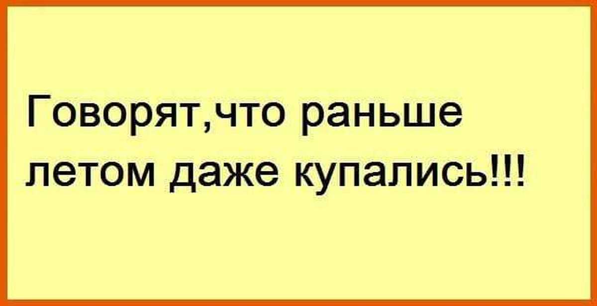 Не раньше лета. Говорят летом люди даже купались. Говорят раньше люди летом купались. Говорят что раньше летом даже. Говорят раньше летом даже купались картинка.