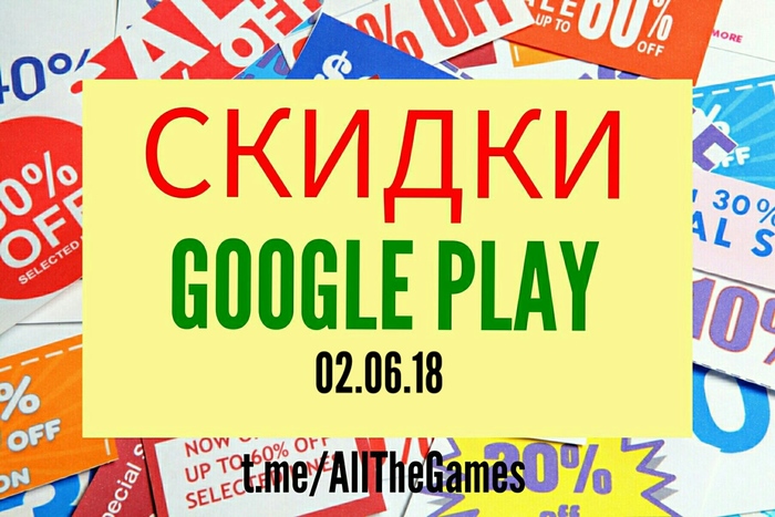 Скидки Google Play 02.06.18 - Халява, Игры, Скидки, Приложение, Google Play, Android, Длиннопост, Акции