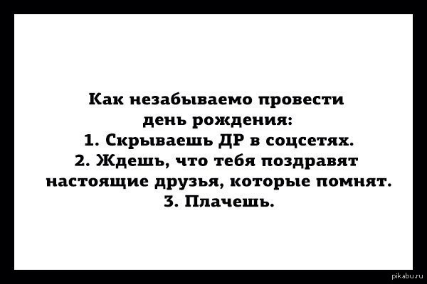 Как проходил мой ДР... - Друзья, День рождения, Картинка с текстом