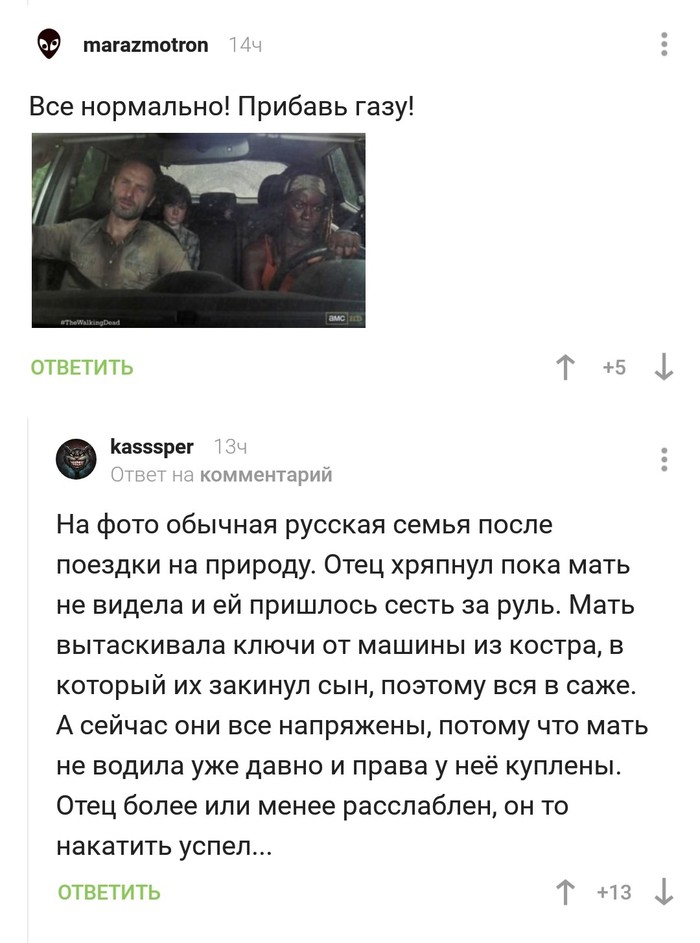 Обычная семья - Комментарии на Пикабу, Семья, Отдых, Жизнь, Сажа, The Walking Dead, Ходячие мертвецы