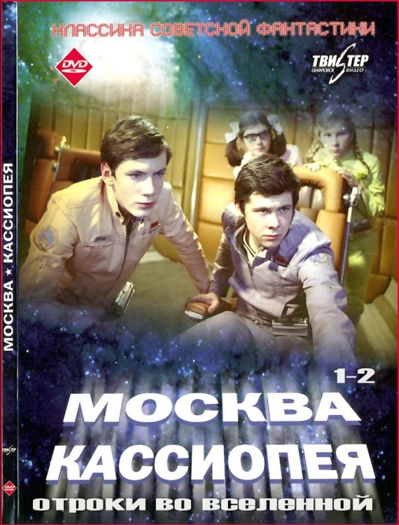 Moscow-Cassiopeia, Youths in the Universe, Interesting facts about cinematography. - Youths in the Universe, Moscow-Cassiopeia, Soviet cinema, Fantasy, Richard Viktorov, Longpost