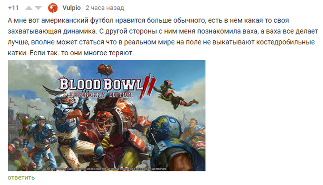 Американский футбол - Американский футбол, Blood Bowl