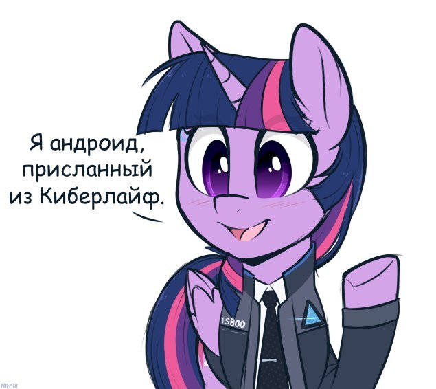 Новейшая модель.
 - My Little Pony, Twilight sparkle, Detroit: Become Human, Кроссовер, PonyArt