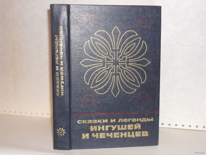 Tales and legends of the Ingush and Chechens. - Story, Chechens, Ingushetia, People, Childhood, Literature, Books, Longpost