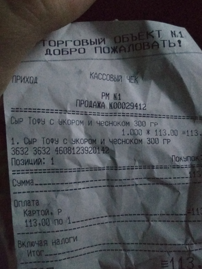 Tofu cheese with reproach and sadness, or rather garlic, looked at me from the check. - My, Typo, Receipt, Score, Food, Poems, Rhyme