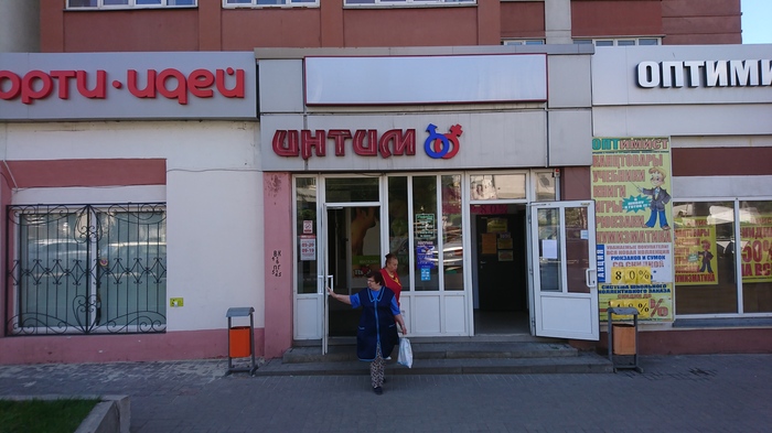 The main thing is not to sleep, Galya. I'm left, you're right - My, My, Intimacy, Sex Shop, Belgorod, Grandmother