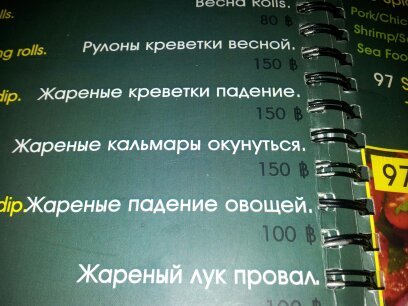 Падение креветок и овощей смутило. - Моё, Таиланд, Меню, Перевод, Юмор