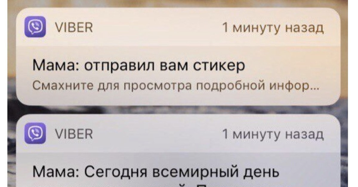 Вайбер мама. Сообщение от мамы айфон. Сохры переписки уведомление. Вайбер Путина.