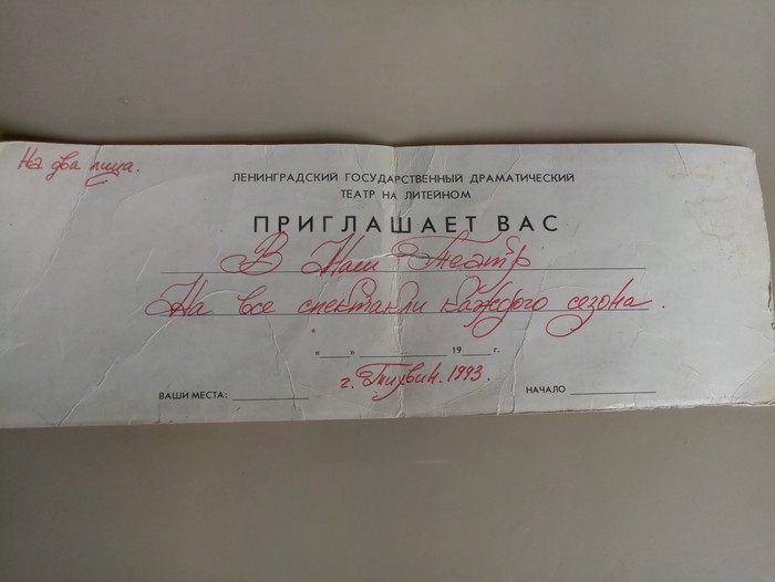 Not a very eternal ticket to the theater on Liteiny - My, Theatre, Childhood, Boyhood, Memories, Saint Petersburg
