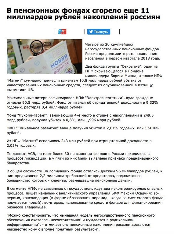 Another 11 billion rubles - the savings of the Russians, burned in the Pension Funds. - Society, Pension Fund, Russia, Retirees, Pension, Accumulation, Npf, Opening