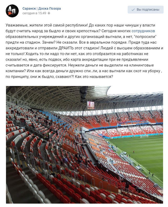 In Saransk, teachers of secondary special educational institutions were forced to be cleaners at the matches of the 2018 World Cup - 2018 FIFA World Cup, Soccer World Cup, Saransk, A shame, 