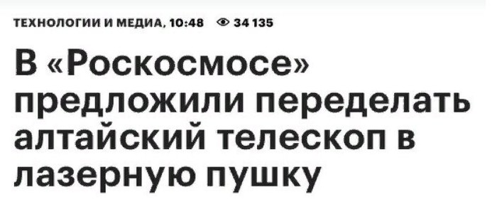 АГА, А ИЗ АСТРОНОМОВ СДЕЛАТЬ АРТИЛЛЕРИСТОВ. - Роскосмос, Идея