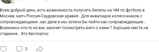 Что за тема с билетами для инвалидов? - Моё, Без рейтинга, Футбол, Инвалид, Спекуляция, Мошенничество, Чемпионат мира по футболу