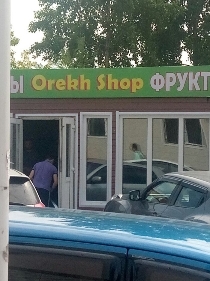    Orekh, Shop, , , , , , 