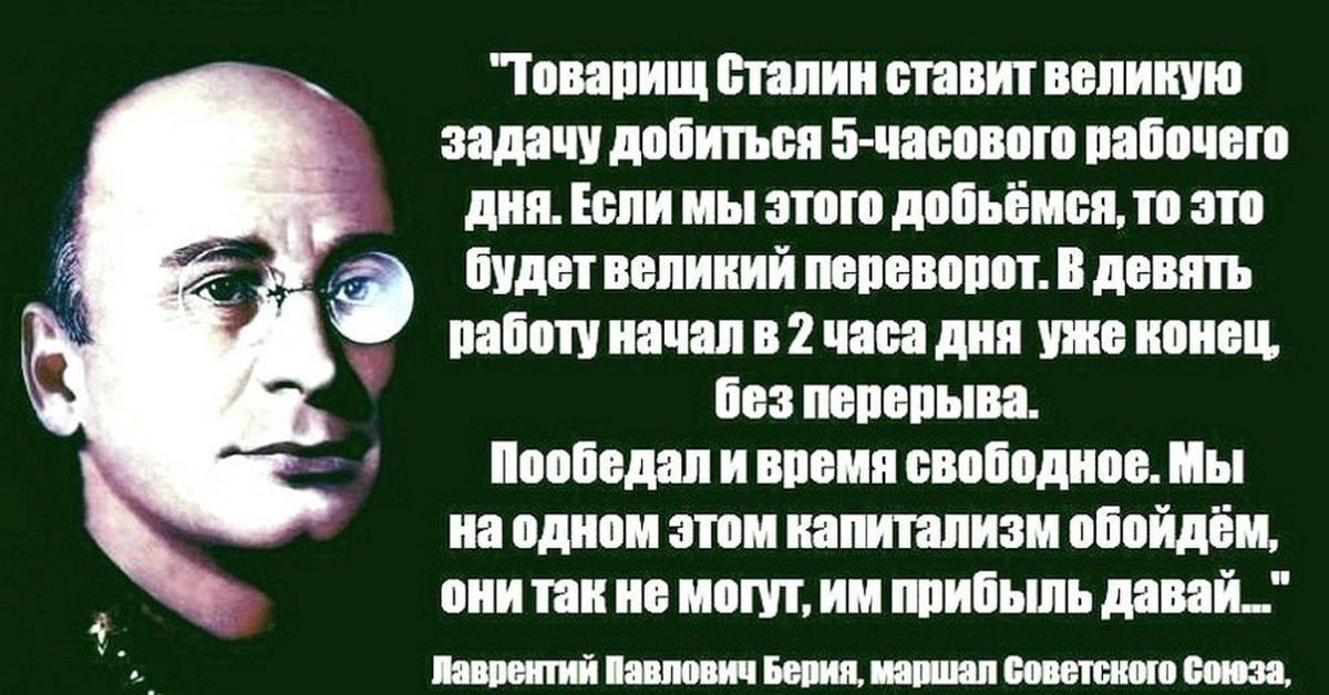 Великий ставить. Высказывания Берии. Берия цитаты. Сталин 5 часовой рабочий день. Берия о рабочем дне.