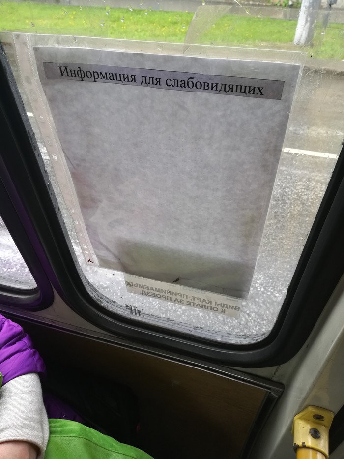 Объявление в маршрутке