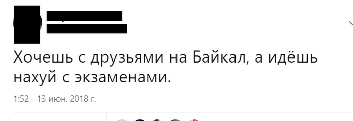 Суровая реальность - Twitter, Реальность, Байкал, Лето, Экзамен