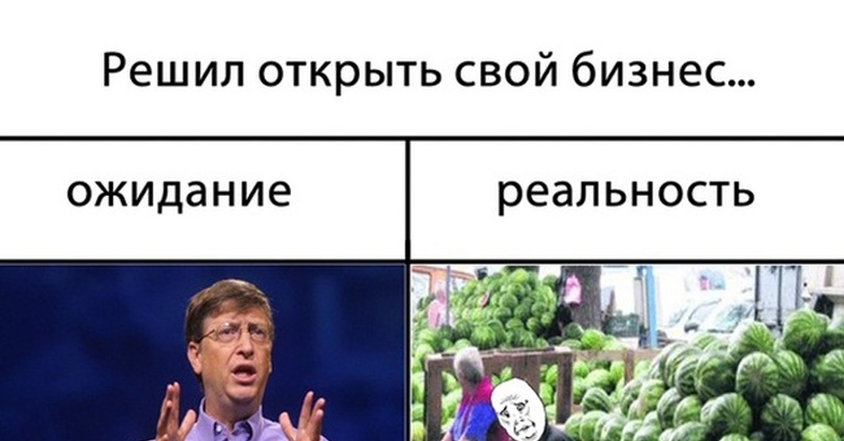 Решил создать. Бизнес ожидание реальность. Предпринимательство Мемф. Ожидание реальность Мем. Предприниматель ожидание реальность.