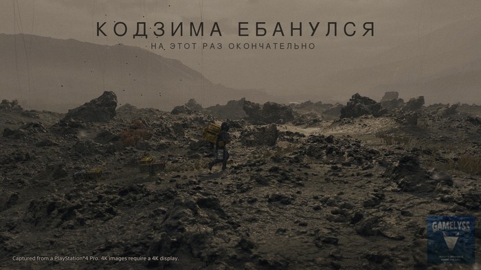 But we love it :) - Death stranding, , Hideo Kojima, My