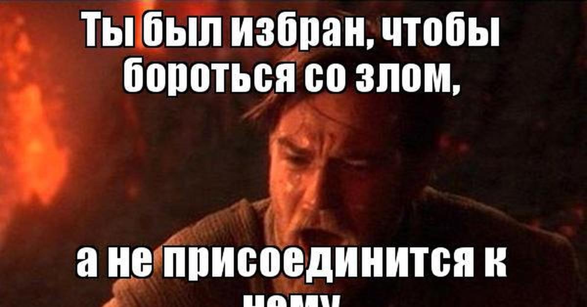 Бороться оставлять. Ты должен был победить зло а не примкнуть к нему. Ты должен был защищать. Ты был избранником. Ты должен был бороться со злом.