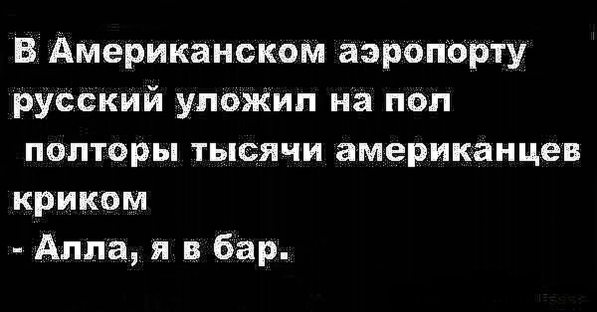 Полторы тысячи это. Алла я в бар анекдот. Анекдот про Алла я в бар анекдот. Алла я в бар прикол. Алла я в бар в аэропорту.