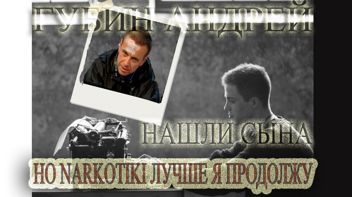 The stars aligned - Andrey Gubin found a son, but narkotiki better I will continue - Andrey Gubin, The stars are to blame